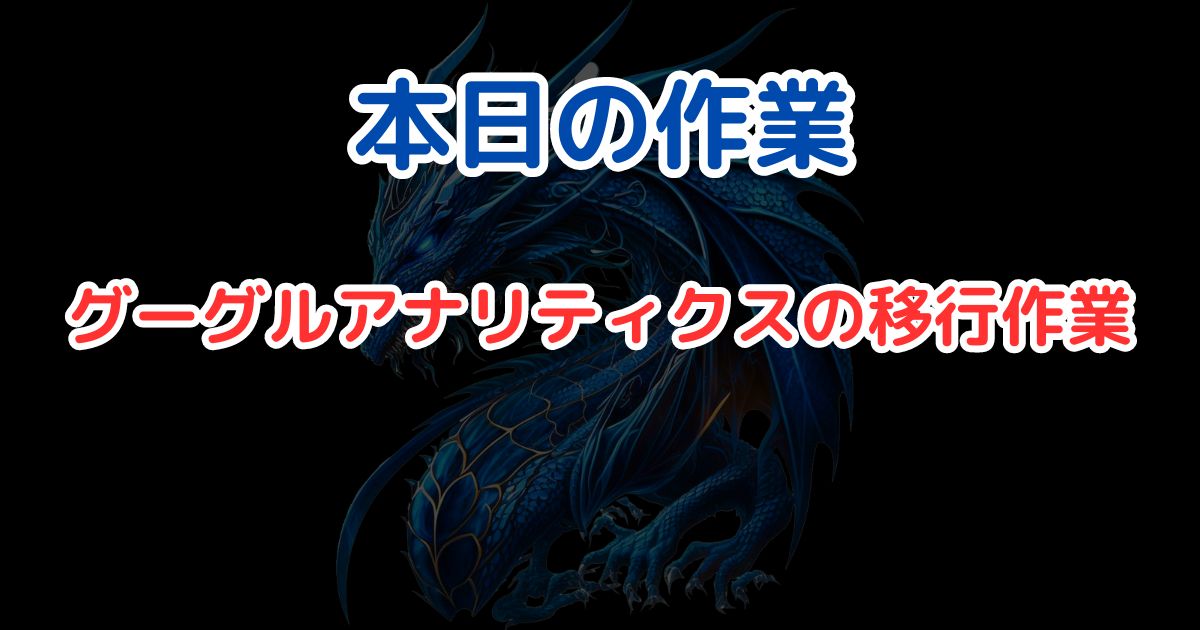 本日の作業、グーグルアナリティクスの移行作業